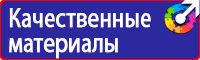 Знаки по охране труда и технике безопасности купить в Новотроицке