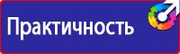 Знаки по охране труда и технике безопасности купить в Новотроицке купить