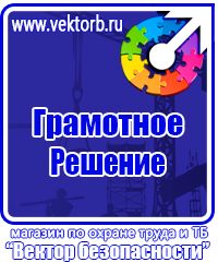 Знаки по охране труда и технике безопасности купить в Новотроицке vektorb.ru
