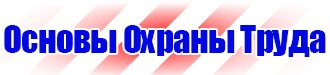 Стенд по пожарной безопасности на складе в Новотроицке купить vektorb.ru