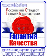 Предупреждающие знаки по охране труда в Новотроицке