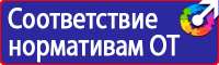 Плакаты и знаки электробезопасности используемые в электроустановках в Новотроицке