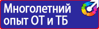 Плакаты и знаки безопасности электрика в Новотроицке