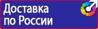 Знаки безопасности антитеррор в Новотроицке