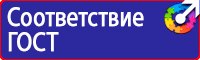 Знаки безопасности на предприятии в Новотроицке купить vektorb.ru