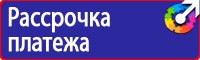 Знаки безопасности на предприятии купить в Новотроицке