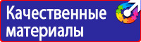 Техника безопасности на предприятии знаки в Новотроицке купить