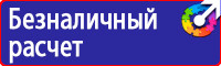 Охрана труда знаки безопасности на предприятии купить в Новотроицке