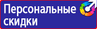 Знаки по технике безопасности на производстве в Новотроицке купить