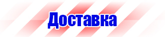 Знаки по технике безопасности на производстве в Новотроицке купить vektorb.ru