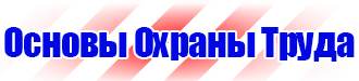 Предупреждающие знаки опасности по охране труда в Новотроицке купить vektorb.ru